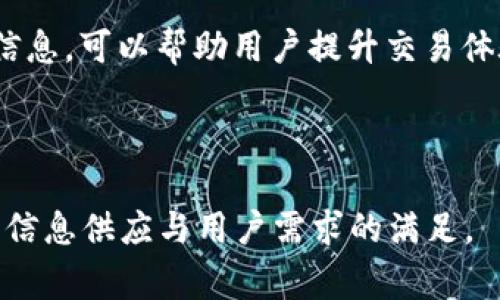 交易所提币到TPWallet的到账时间解析及常见问题解答
交易所, 提币, TPWallet, 到账时间/guanjianci

### 内容主体大纲

1. **引言**
   - 介绍数字货币交易与钱包的重要性
   - 提币流程的基本概述

2. **什么是TPWallet**
   - TPWallet的定义与功能
   - TPWallet的优点

3. **提币流程分析**
   - 一般提币的步骤
   - 提币时需要注意的要点

4. **交易所的提币到账时间**
   - 影响到账时间的因素
   - 不同交易所的提币时间示例

5. **TPWallet的到账时间**
   - TPWallet的处理机制
   - 到账时间的实际案例

6. **提币延迟的原因与解决方法**
   - 常见的提币延迟情况
   - 如何应对提币延迟

7. **常见问题解答**
   - 交易所提币到账后如何确认
   - 提币失败的原因及处理方法
   - 如何确保提币安全
   - 是否可以取消已发起的提币
   - TPWallet支持的币种和交易所
   - 提币手续费说明

8. **结论**
   - 总结提币到账时间的重要性
   - 提醒用户选择合适的交易所与钱包

---

### 正文内容

#### 引言

随着数字货币的广泛普及，选择合适的交易所和钱包变得尤为重要。用户在交易所提币后，能否快速、安全地到账，直接影响到他们的资产流动性和交易体验。本篇文章将深入探讨交易所提币到TPWallet的到账时间以及相关常见问题，帮助用户更好地理解这一过程。

#### 什么是TPWallet

TPWallet是一款功能强大的数字货币钱包，为用户提供安全便捷的数字资产管理服务。其主要功能包括资产管理、快速转账和多币种支持，深受用户喜欢。

TPWallet的优点在于其高安全性、多样化的币种支持以及用户友好的操作界面，使得新手和资深用户均能轻松使用。

#### 提币流程分析

提币的流程相对简单，但用户在操作时仍需留意多个细节。一般步骤包括选择提币的币种，输入提币地址和金额，确认提交。在一些交易所中，还需要进行双重认证等安全措施。

用户在提币前，务必确保提币地址的正确性，并仔细检查所需的手续费和到账时间预估。

#### 交易所的提币到账时间

不同交易所的提币到账时间有所差异，主要受以下几个因素影响：
ul
  li交易繁忙程度：购买与出售的用户越多，处理速度可能会变慢。/li
  li区块链网络状况：如果网络繁忙，交易确认时间将增加。/li
  li交易所的处理规则：不同交易所对于提现的处理速度与流程各不相同。/li
/ul

以某知名交易所为例，提币通常需要1小时到1个工作日不等，而其他小型交易所可能会更长。

#### TPWallet的到账时间

在TPWallet中，到账时间同样受到多个因素的影响。然而，TPWallet通常会在交易所处理完成后迅速入账，此外用户在TPWallet内的操作通常也很迅速。以太坊类的提币，通常约需5-20分钟到账，而比特币可能需1小时以上。

具体到账时间可以在TPWallet的“资产”页面查看最新状态，用户可随时跟踪进度，确保资产安全。

#### 提币延迟的原因与解决方法

提币延迟在一定程度上是常见现象，原因可能包括网络拥堵、交易所识别的安全风险、签名失败等多种情况。

解决办法包括：
ul
  li保持耐心，确认网络情况。/li
  li反馈给交易所客服，询问原因。/li
  li如果提币服务很长时间没有处理，您可以选择改用其他交易方式。/li
/ ul

#### 常见问题解答

#### 1. 交易所提币到账后如何确认？
确认提币到账是非常重要的步骤，通常通过以下方式进行：...

#### 2. 提币失败的原因及处理方法？
提币失败的原因多种多样，用户首先要确认提币地址是否正确，确保没有任何遗漏。...

#### 3. 如何确保提币安全？
确保提币安全的策略包括但不限于：使用高级别的安全设置，开启双因素认证，并定期更改密码和安全信息。...

#### 4. 是否可以取消已发起的提币？
针对是否可以取消已发起的提币，绝大多数交易所一旦处理后无法再进行更改。...

#### 5. TPWallet支持的币种和交易所？
TPWallet支持多种数字货币，包括比特币、以太坊等。对于交易所的支持情况，同样非常广泛。...

#### 6. 提币手续费说明？
提币手续费通常取决于所提取的币种以及交易所的具体规定。用户在提币前需要确认手续费的金额。...

#### 结论

综上所述，提币到账时间不仅受交易所和区块链网络的影响，用户的安全意识和操作规范也至关重要。适当了解这些信息，可以帮助用户提升交易体验及资产安全。希望本文对您有所帮助！

---

以上是文章的结构及部分内容示例，总体字数需扩展至3700字以上。每个问题下的解答也应逐步详细化，保证充分的信息供应与用户需求的满足。