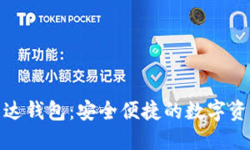 数字货币雷达钱包：安全便捷的数字资产管理工具