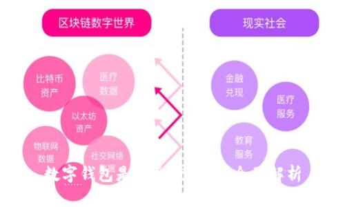 数字钱包是否采用私钥？全面解析