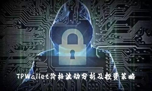 TPWallet价格波动分析及投资策略