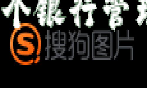 数字钱包使用哪个银行管理最方便与安全？