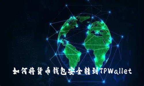 如何将货币钱包安全转到TPWallet