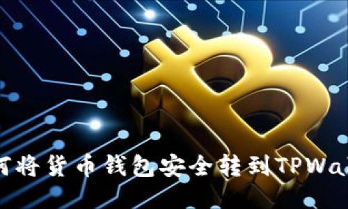 如何将货币钱包安全转到TPWallet
