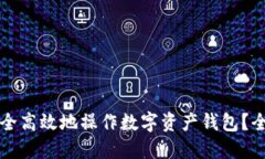 如何安全高效地操作数字