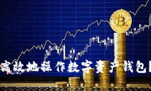 如何安全高效地操作数字资产钱包？全面指南