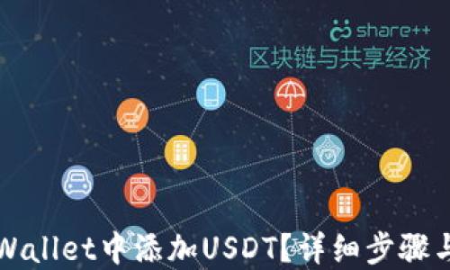 
如何在TPWallet中添加USDT？详细步骤与技巧分享