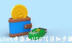 如何在TPWallet中添加USDT？
