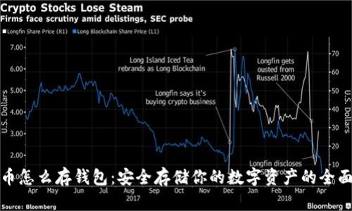 加密币怎么存钱包:安全存储你的数字资产的全面指南