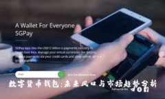 数字货币钱包：未来风口