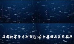 成都数字货币冷钱包：安