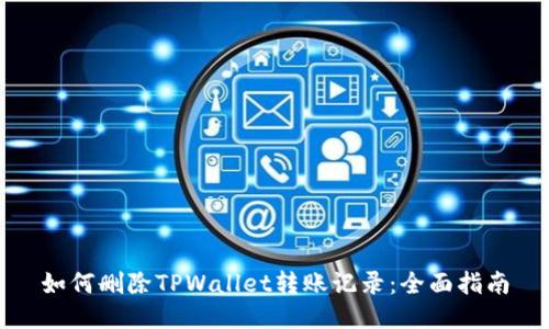 如何删除TPWallet转账记录：全面指南