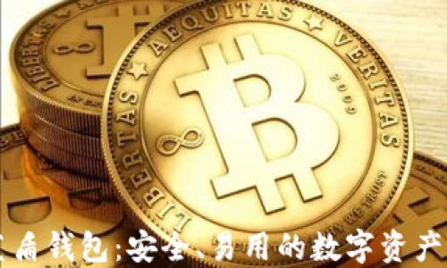 
区块链蓝盾钱包：安全、易用的数字资产管理工具