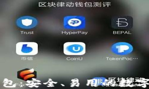 
区块链蓝盾钱包：安全、易用的数字资产管理工具