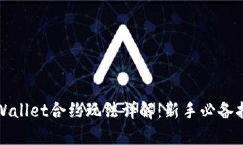 TPWallet合约玩法详解：新手必备指南