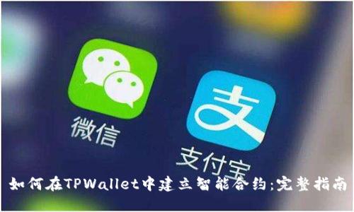 如何在TPWallet中建立智能合约：完整指南