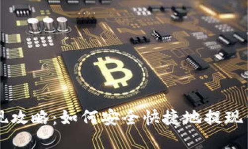 TPWallet套现攻略：如何安全快捷地提现你的数字资产