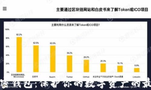 
个人加密钱包：保护你的数字资产的最佳选择