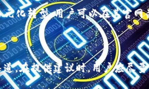   TPWallet客服联系方式汇总：如何快速解决问题 / 

 guanjianci TPWallet, 客服, 联系方式, 问题解决 /guanjianci 

## 内容主体大纲

1. 引言
   - TPWallet介绍
   - 客户服务的重要性

2. TPWallet客服的联系方式
   - 官方网站支持
   - App内客服系统
   - 社交媒体联系方式
   - 常见问题解答（FAQ）

3. 如何通过官方网站联系客服
   - 网站导航说明
   - 提交工单的步骤
   - 客服响应时间

4. 通过App内联系客服的步骤
   - 如何找到客服功能
   - 聊天窗口的使用技巧
   - 反馈信息的重要性

5. 社交媒体上联系TPWallet的方法
   - 常用社交平台概述
   - 社交客服的优缺点
   - 保持线上互动的重要性

6. 常见问题解答（FAQ）的作用
   - FAQ的基本内容介绍
   - 如何利用FAQ快速解决问题
   - FAQ定期更新的重要性

7. 其他可用的支持渠道
   - 视频教程和指南
   - 用户社区和论坛
   - 线下支持的可能性

8. 总结
   - 客服的重要性再次强调
   - 值得信赖的支持渠道回顾

## 内容详细介绍

### 引言

在数字化时代，钱包和金融服务的安全性和有效性对用户至关重要。TPWallet作为一款知名的加密货币钱包，旨在为用户提供安全、便捷的服务。然而，用户在使用过程中常常会遇到各种问题。在这些情况下，客服团队的支持显得尤为重要。本文将为您全面介绍TPWallet的客服联系方式以及如何快速有效地解决问题。

### TPWallet客服的联系方式

#### 官方网站支持

TPWallet的官方网站提供了一个综合的支持中心，用户可以在其中找到各种常见问题的答案。官网通常是获取服务和支持的最佳起点，因为它包含了最新的信息和资源。用户可以访问TPWallet官方网站，在页面底部找到“客服”或“联系我们”的链接，获取更多帮助信息。

#### App内客服系统

TPWallet还为用户提供了App内客服系统。用户只需在应用程序中找到客服选项，便可直接与客服团队进行实时沟通。该功能极大地方便了用户，尤其是在遇到紧急问题时，可以迅速得到帮助。

#### 社交媒体联系方式

社交媒体平台也是联系TPWallet客服的一种方式。用户可以通过TPWallet的官方社交媒体帐户（如Twitter、Facebook、Telegram等）发送消息或取得联系。这一途径不仅响应迅速，而且有助于建立一个开诚布公的交流环境。

#### 常见问题解答（FAQ）

TPWallet还提供了一个详细的常见问题解答（FAQ）页面，这里集中了用户常问的问题及其解决方案。通过FAQ，用户可以在不与客服直接沟通的情况下找到大多数问题的答案。

### 如何通过官方网站联系客服

#### 网站导航说明

访问TPWallet的官方网站后，用户应寻找“支持”或“联系我们”的链接。在这一部分，用户可以找到联系方式和服务请求的提交方式。

#### 提交工单的步骤

在官方网站上，通常可以找到提交技术支持工单的选项。用户需要填写相关的信息，如姓名、电子邮件、问题描述等，以确保客服能够迅速处理用户的请求。

#### 客服响应时间

TPWallet的客服团队通常会在48小时内对用户的请求作出回应。用户在等待期间需保持耐心，如有紧急问题可以尝试其它联系方式。

### 通过App内联系客服的步骤

#### 如何找到客服功能

TPWallet的App设计友好，用户通常可以在主菜单或设置中找到“客服”或“帮助”选项。点击该选项即可进入客服窗口。

#### 聊天窗口的使用技巧

通过App内的聊天窗口，用户可以与在线客服进行交流。建议用户在发送消息前先检查消息内容，确保描述清晰明了，以便客服能理解用户的问题。

#### 反馈信息的重要性

用户在与客服交流时应尽量提供详细的信息，包括软件版本、操作步骤等。这些信息将帮助客服快速定位问题并给予解决方案。

### 社交媒体上联系TPWallet的方法

#### 常用社交平台概述

用户可以通过如Twitter、Facebook和Telegram等平台联系TPWallet。这些平台通常响应较快，是与品牌互动的好途径。

#### 社交客服的优缺点

社交媒体客服的优点在于可以实时互动，适合于快速解决问题。然而，社交媒体的公开性也使得用户在描述问题时需更加谨慎，以避免信息泄露。

#### 保持线上互动的重要性

通过社交媒体与TPWallet保持互动，不仅能获取最新消息，还能通过反馈帮助他们改进服务。用户的声音在社交媒体上更易被听到，这也能帮助其他用户快速找到解决方案。

### 常见问题解答（FAQ）的作用

#### FAQ的基本内容介绍

TPWallet的FAQ页面集中了解决用户常见问题的解答，内容涵盖账户注册、交易安全、问题报告等。FAQ是一个自助服务的良好例子，能够帮助用户迅速找到自己需要的答案。

#### 如何利用FAQ快速解决问题

用户在遇到问题时，可以直接访问FAQ页面，按类别查找相关问题。通常FAQ会提供较为详尽的解决方案，能帮助用户自行解决问题。

#### FAQ定期更新的重要性

为了保证信息的准确性和时效性，TPWallet会定期更新FAQ的内容，添加用户反馈的热点问题及其解决方案，这对提高用户体验至关重要。

### 其他可用的支持渠道

#### 视频教程和指南

TPWallet还提供了不少视频教程和使用指南，用户可以通过这些资源了解如何使用钱包的各种功能。视频内容更加直观，一般能快速入门。

#### 用户社区和论坛

TPWallet的用户社区和论坛也是一个不错的支持渠道，用户可以在这里分享自己的经验，获取他人的支持与帮助。社区的力量在于集体智慧，往往能得到意想不到的解决方案。

#### 线下支持的可能性

虽然TPWallet主要是一款在线服务，但在必要时，用户也可以查找是否存在线下支持中心，这可以提供面对面的服务体验，适合需要深入帮助的用户。

### 总结

TPWallet提供了多种方式供用户联系客服，以便快速解决各种问题。通过官方网站、App内客服、社交媒体以及FAQ，用户均可获得必要的支持。有效的客户服务不仅关系到用户的使用体验，同时也反映了公司对客户的重视。希望本文能够帮助用户更高效地与TPWallet的客服团队沟通，共同享受更安全、更便捷的数字钱包服务。

## 相关问题

### 问题1：TPWallet的客服响应时间是多久？

TPWallet的客服响应时间通常在48小时之内，具体时间可能因咨询的复杂程度和客服的工作负荷而有所不同。在某些高峰期，可能会出现延迟。因此，用户在提交支持请求后可耐心等待。同时，若问题紧急，可考虑通过App内客服联系或社交媒体进行询问。

### 问题2：如何有效描述自己的问题以获得更快的解决方案？

有效的问题描述可以显著提高获得解决方案的效率。建议用户在描述问题时提供以下信息：1）详细的步骤，重现该问题的流程; 2）涉及的账户信息（但避免提供敏感数据，如密码等）；3）相关的屏幕截图或错误代码；4）尝试过的解决方法。提供这些信息可以帮助客服快速理解并处理问题。

### 问题3：TPWallet支持哪些语言的客服？

TPWallet的客服通常提供多语言支持，以照顾不同地区的用户。常见的语言包括英语、中文、西班牙语等。语言支持的具体情况可以在官方客服页面中查看。在联系时，用户可以根据自己的语言选择合适的客服渠道，以确保交流无障碍。

### 问题4：若客服未能解决我的问题，我该怎么办？

在少数情况下，客服可能无法立即提供解决方案。遇到这种情况，用户可以求助于其他支持渠道，例如：1）查阅FAQ页面是否有更新的解决方案；2）在用户社区寻求其他用户的帮助；3）通过社交媒体询问公司是否有进一步的进展。保持耐心并采取灵活应对的方式，通常能够得到满意的结果。

### 问题5：TPWallet是否提供电话客服？

截至目前，TPWallet主要通过在线客服和社交媒体提供支持，暂不设立电话客服。但由于电话沟通的即时性，各类服务平台的客服工作正在逐渐向多元化转型，用户可以在其官网关注最新的信息更新。

### 问题6：如何提交建议或投诉？

TPWallet欢迎用户的建议与反馈。用户可以通过官方网站提交建议或投诉，通常在“联系客服”部分有相关的表单。此外，社交媒体也是反馈的一个渠道。在提供建议时，用户应尽量详细描述自己的想法及其重要性，以便客服团队考虑和落实相关改进。