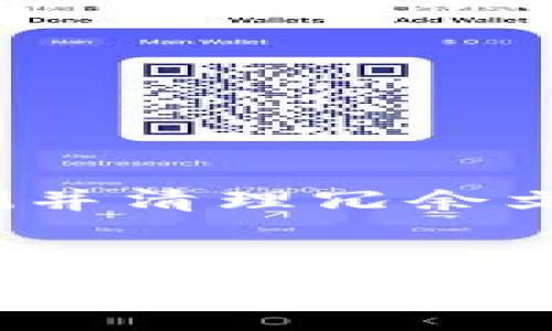 baioti如何彻底卸载TPWallet软件：步骤与技巧/baioti
TPWallet卸载,软件卸载教程,如何卸载TPWallet,电脑卸载TPWallet/guanjianci

## 内容主体大纲

1. **引言**
   - 简要介绍TPWallet及其功能
   - 讨论为何用户可能需要卸载该软件

2. **卸载TPWallet的准备工作**
   - 检查系统要求
   - 备份数据的重要性
   - 确认软件版本

3. **在Windows系统下卸载TPWallet**
   - 使用控制面板卸载
   - 使用设置应用程序卸载
   - 安全删除TPWallet的步骤
   - 清理残留文件和注册表项

4. **在Mac系统下卸载TPWallet**
   - 使用Finder卸载TPWallet的方法
   - 清理Mac的启动项和附加文件
   - 推荐第三方卸载工具使用

5. **在移动设备上卸载TPWallet**
   - Android设备的卸载步骤
   - iOS设备的卸载步骤
   - 清理移动设备上的缓存和残留数据

6. **卸载后的后续步骤**
   - 检查是否有残留文件
   - 系统重启后的注意事项
   - 如何避免将来安装冗余软件

7. **常见问题解答**
   - 包括用户在卸载TPWallet过程中遇到的问题以及对应解决方案

## 问题与详细介绍

### 1. TPWallet软件有什么功能和用途？
TPWallet是一款功能强大的数字钱包，主要用于存储和管理加密货币资产。它支持多种币种，包括比特币、以太坊等主流加密货币，并提供便捷的交易功能。用户可以在软件中查看自己的账户余额、交易历史记录，以及实时市场行情。除了基本的储存功能，TPWallet还提供了一些附加功能，如内置的兑换功能、转账功能和安全设置选项等。
然而，尽管TPWallet在某些方面表现出色，但一些用户可能会因种种原因选择卸载它。例如，用户可能找到更符合其需求的替代软件，或者TPWallet存在使用上的不便。无论原因如何，了解如何正确卸载软件非常重要，以确保未产生任何不必要的系统问题。
  
### 2. 如何备份TPWallet中的数据？
在进行卸载TPWallet之前，备份数据是十分必要的。这可以确保用户在未来需要时能够恢复他们的资产和交易记录。首先，用户应该登录TPWallet，进入设置菜单，寻找“导出钱包”或“备份钱包”的选项。用户通常可以选择将钱包备份到安全的地方，例如外部硬盘或云存储服务。
备份后，确保将安全助记词和私钥妥善保管。这些信息对于未来的恢复过程至关重要。如果备份过程不当，用户可能会丢失所有数字资产。

### 3. Windows系统下如何卸载TPWallet？
在Windows系统中，用户可以通过控制面板或设置应用进行卸载。首先，打开控制面板，找到“程序和功能”选项。在列表中找到TPWallet，点击右键并选择“卸载”。这将启动TPWallet的卸载向导，按照指示完成卸载。
此外，用户还可以通过Windows设置进行卸载。进入“设置”选项，选择“应用”，然后在搜索栏中输入TPWallet，找到后点击“卸载”。完成卸载后，建议使用系统清理工具检查是否有残留的文件和注册表项，以确保彻底删除。

### 4. Mac系统下如何卸载TPWallet？
在MacOS上，卸载TPWallet的软件过程相对简单。用户只需打开“Finder”，然后进入“应用程序”文件夹，找到TPWallet图标。将TPWallet拖入“废纸篓”，然后右键点击废纸篓选择“清空废纸篓”即可。
为了确保彻底清理，用户还应该检查“~/Library/Application Support”和“~/Library/Preferences”以确认是否有任何残留文件需要手动删除。建议使用清理工具来协助查找和删除这些文件，以确保不再占用系统空间。

### 5. 移动设备上如何卸载TPWallet？
在Android设备上，用户只需长按TPWallet的图标，选择“卸载”选项，按照提示完成卸载。而在iOS设备上，方法相似，用户只需长按APP，选择“删除APP”即可。
为了确保完全清理，用户应该进入设备的设置，查找TPWallet相关的应用数据并删除。这能够释放设备上的存储空间，并避免未来的冲突或问题。

### 6. 卸载后如何处理残留文件及系统？
在卸载TPWallet后，应该仔细检查系统是否存在任何相关的残留文件和注册表项。在Windows系统中，用户可以使用一些专业的清理工具，例如CCleaner，来检测并清理冗余文件。而在Mac系统中，用户可以手动查找并删除“Library”文件夹下的相关内容。
此外，重启设备是非常重要的一步，能够帮助释放内存并确保所有变更生效。定期进行系统维护和可以提高设备的性能，为未来的使用打下良好的基础。 

以上内容大纲和问题详细介绍为您提供了有关如何卸载TPWallet软件的全面指南。希望能帮助到您。