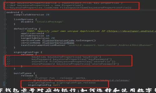
数字钱包卡号对应的银行：如何选择和使用数字钱包