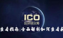 TPWallet交易记录查看指南：