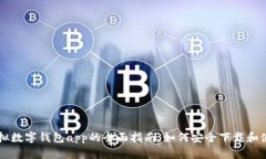 虚拟数字钱包app的全面指