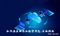 如何在桌面添加数字钱包