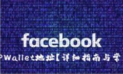 如何查看TPWallet地址？详细