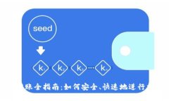 区块链钱包转账全指南：