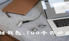 全面解读区块链钱包：1