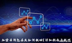   加密币钱包丢失如何找回