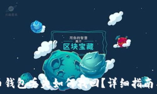   
加密币钱包丢失如何找回？详细指南与技巧
