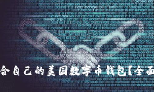 如何选择适合自己的美国数字币钱包？全面指南与对比