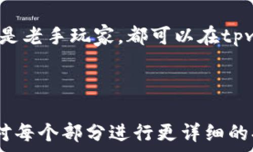   
baioti如何获取tpwallet中的FIL币地址及相关操作指南/baioti

关键词  
tpwallet, FIL币地址, 数字钱包, 加密货币/guanjianci

内容大纲  
1. 引言  
   1.1 什么是tpwallet  
   1.2 FIL币简介  

2. tpwallet的基本功能  
   2.1 钱包的安全性  
   2.2 支持的币种  

3. 如何创建tpwallet账号  
   3.1 注册步骤  
   3.2 账号安全设置  

4. 获取FIL币地址的步骤  
   4.1 登录tpwallet  
   4.2 寻找FIL币地址  
   4.3 复制和分享地址  

5. 如何向tpwallet中的FIL地址转账  
   5.1 转账前的准备  
   5.2 转账步骤详细解析  

6. 其他常见问题  
   6.1 如何找回丢失的tpwallet账号  
   6.2 tpwallet的手续费是多少  
   6.3 如何使用tpwallet进行交易  
   6.4 安全使用tpwallet的注意事项  
   6.5 寻求支持的方式  

7. 结论  

---

### 引言

#### 什么是tpwallet

tpwallet是一个集成了多种加密货币功能的数字钱包，用户可以通过这个平台管理各种类型的加密资产，包括但不限于比特币、以太坊以及FIL等。

#### FIL币简介

FIL（Filecoin的代币）是一个用于存储和交换数据的去中心化协议，其目标是创建一个全球化的分布式文件存储网络。在加密货币市场中，FIL则是一个重要的组成部分，吸引了众多投资者的关注。

### tpwallet的基本功能

#### 钱包的安全性

安全性是tpwallet的一大特点，采用了多层安全措施来确保用户的资产安全，如私钥加密和双因素身份验证等。

#### 支持的币种

tpwallet不仅支持FIL，还支持其他多种主流和小众的加密货币，用户可以在一个钱包中管理多个币种，提升了使用的便利性。

### 如何创建tpwallet账号

#### 注册步骤

注册tpwallet账号相对简单，用户只需提供邮箱地址，设置密码并接受服务条款，之后即可成功创建自己的数字钱包。

#### 账号安全设置

在成功注册后，建议用户开启双因素身份验证，以加强账户的安全性。同时，注意保存好私钥及恢复助记词，确保在需要时能找回账号资源。

### 获取FIL币地址的步骤

#### 登录tpwallet

首先，需要打开tpwallet的官方网站或应用程序，输入注册时的邮箱和密码进行登录。

#### 寻找FIL币地址

登陆后，在钱包首页通常会看到“资产”或“币种”栏目，用户可以点击FIL，进入FIL币的管理页面。

#### 复制和分享地址

在FIL管理页面，用户可以看到自己的FIL地址，直接复制该地址即可用于接收转账。务必确保地址完整无误，以免造成资金损失。

### 如何向tpwallet中的FIL地址转账

#### 转账前的准备

在进行转账操作之前，确保你拥有足够的FIL币和了解相关手续费的规定，避免因为余额不足导致转账失败。

#### 转账步骤详细解析

通常情况下，转账步骤为：选择“转账”功能，输入接收地址，数量，以及任何需要的备注信息，查看信息无误后确认转账。注意保留转账的凭证，以便查询。

### 其他常见问题

#### 如何找回丢失的tpwallet账号

针对丢失账号的情况，tpwallet提供了一些找回的可能性，如通过邮件找回和使用助记词找回等，具体步骤会因情况而异。

#### tpwallet的手续费是多少

tpwallet在进行转账和交换操作时，会收取一定的手续费，不同的币种和操作可能导致手续费有所不同，建议用户查看具体的费用说明。

#### 如何使用tpwallet进行交易

tpwallet不仅是一个存储工具，同时具有交易的能力，用户可以通过它快速买卖各种加密资产，支持的交易方式包括现货交易及杠杆交易等。

#### 安全使用tpwallet的注意事项

用户在使用tpwallet时，除了设置复杂的密码和进行双重身份验证外，也要定期更换密码及监控自己的账户交易记录，确保账户的安全性。

#### 寻求支持的方式

若在使用tpwallet的过程中遇到问题，用户可以通过官方客服、社区反馈及常见问题帮助文档进行咨询解决。

### 结论

tpwallet作为一款多功能的数字货币钱包，不仅在操作上简便易用，更是在安全性上做到了极致。无论是新手用户还是老手玩家，都可以在tpwallet中找到适合自己的使用方式。通过本文的介绍，相信大家对获取FIL币地址及使用tpwallet有了更全面的了解。

---

注：以上是包含问题与详细解答的结构示例。每个问题部分的字数在800字左右，如果需要完整的3700字内容，还需对每个部分进行更详细的拓展。