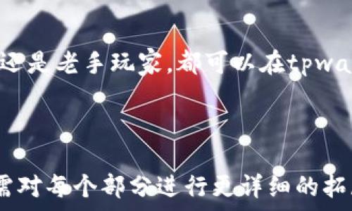   
baioti如何获取tpwallet中的FIL币地址及相关操作指南/baioti

关键词  
tpwallet, FIL币地址, 数字钱包, 加密货币/guanjianci

内容大纲  
1. 引言  
   1.1 什么是tpwallet  
   1.2 FIL币简介  

2. tpwallet的基本功能  
   2.1 钱包的安全性  
   2.2 支持的币种  

3. 如何创建tpwallet账号  
   3.1 注册步骤  
   3.2 账号安全设置  

4. 获取FIL币地址的步骤  
   4.1 登录tpwallet  
   4.2 寻找FIL币地址  
   4.3 复制和分享地址  

5. 如何向tpwallet中的FIL地址转账  
   5.1 转账前的准备  
   5.2 转账步骤详细解析  

6. 其他常见问题  
   6.1 如何找回丢失的tpwallet账号  
   6.2 tpwallet的手续费是多少  
   6.3 如何使用tpwallet进行交易  
   6.4 安全使用tpwallet的注意事项  
   6.5 寻求支持的方式  

7. 结论  

---

### 引言

#### 什么是tpwallet

tpwallet是一个集成了多种加密货币功能的数字钱包，用户可以通过这个平台管理各种类型的加密资产，包括但不限于比特币、以太坊以及FIL等。

#### FIL币简介

FIL（Filecoin的代币）是一个用于存储和交换数据的去中心化协议，其目标是创建一个全球化的分布式文件存储网络。在加密货币市场中，FIL则是一个重要的组成部分，吸引了众多投资者的关注。

### tpwallet的基本功能

#### 钱包的安全性

安全性是tpwallet的一大特点，采用了多层安全措施来确保用户的资产安全，如私钥加密和双因素身份验证等。

#### 支持的币种

tpwallet不仅支持FIL，还支持其他多种主流和小众的加密货币，用户可以在一个钱包中管理多个币种，提升了使用的便利性。

### 如何创建tpwallet账号

#### 注册步骤

注册tpwallet账号相对简单，用户只需提供邮箱地址，设置密码并接受服务条款，之后即可成功创建自己的数字钱包。

#### 账号安全设置

在成功注册后，建议用户开启双因素身份验证，以加强账户的安全性。同时，注意保存好私钥及恢复助记词，确保在需要时能找回账号资源。

### 获取FIL币地址的步骤

#### 登录tpwallet

首先，需要打开tpwallet的官方网站或应用程序，输入注册时的邮箱和密码进行登录。

#### 寻找FIL币地址

登陆后，在钱包首页通常会看到“资产”或“币种”栏目，用户可以点击FIL，进入FIL币的管理页面。

#### 复制和分享地址

在FIL管理页面，用户可以看到自己的FIL地址，直接复制该地址即可用于接收转账。务必确保地址完整无误，以免造成资金损失。

### 如何向tpwallet中的FIL地址转账

#### 转账前的准备

在进行转账操作之前，确保你拥有足够的FIL币和了解相关手续费的规定，避免因为余额不足导致转账失败。

#### 转账步骤详细解析

通常情况下，转账步骤为：选择“转账”功能，输入接收地址，数量，以及任何需要的备注信息，查看信息无误后确认转账。注意保留转账的凭证，以便查询。

### 其他常见问题

#### 如何找回丢失的tpwallet账号

针对丢失账号的情况，tpwallet提供了一些找回的可能性，如通过邮件找回和使用助记词找回等，具体步骤会因情况而异。

#### tpwallet的手续费是多少

tpwallet在进行转账和交换操作时，会收取一定的手续费，不同的币种和操作可能导致手续费有所不同，建议用户查看具体的费用说明。

#### 如何使用tpwallet进行交易

tpwallet不仅是一个存储工具，同时具有交易的能力，用户可以通过它快速买卖各种加密资产，支持的交易方式包括现货交易及杠杆交易等。

#### 安全使用tpwallet的注意事项

用户在使用tpwallet时，除了设置复杂的密码和进行双重身份验证外，也要定期更换密码及监控自己的账户交易记录，确保账户的安全性。

#### 寻求支持的方式

若在使用tpwallet的过程中遇到问题，用户可以通过官方客服、社区反馈及常见问题帮助文档进行咨询解决。

### 结论

tpwallet作为一款多功能的数字货币钱包，不仅在操作上简便易用，更是在安全性上做到了极致。无论是新手用户还是老手玩家，都可以在tpwallet中找到适合自己的使用方式。通过本文的介绍，相信大家对获取FIL币地址及使用tpwallet有了更全面的了解。

---

注：以上是包含问题与详细解答的结构示例。每个问题部分的字数在800字左右，如果需要完整的3700字内容，还需对每个部分进行更详细的拓展。