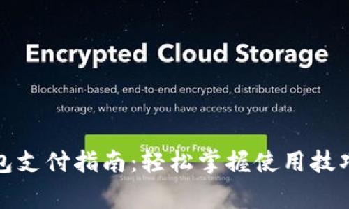 建行数字钱包支付指南：轻松掌握使用技巧与注意事项