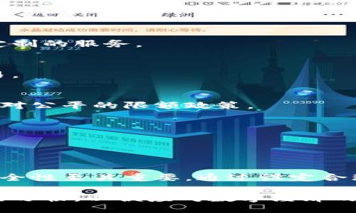 网站:
  如何查看数字钱包的限额设置，确保安全使用/  

相关关键词:
 guanjianci 数字钱包限额, 数字钱包安全, 数字钱包使用技巧, 数字钱包额度设置/ guanjianci 

内容主体大纲:
1. 引言
   - 数字钱包的定义
   - 数字钱包的普及与重要性

2. 数字钱包的限额概述
   - 什么是数字钱包限额
   - 数字钱包限额对用户的影响

3. 如何查看数字钱包的限额
   - 进入钱包应用
   - 查找限额设置
   - 不同钱包限额查看方法对比

4. 提高数字钱包额度的技巧
   - 身份验证的作用
   - 设备安全性提升
   - 定期检查账户活动

5. 数字钱包使用中的常见问题
   - 遭遇限额时的应对策略
   - 缺少资金时的报警措施
   - 如何保护数字钱包安全

6. 未来数字钱包的发展趋势
   - 新技术对数字钱包的影响
   - 可能的限额变化趋势

7. 结束语
   - 数字钱包的前景
   - 好的使用习惯

问题：
1. 什么是数字钱包限额？
2. 如何在不同的数字钱包应用中查看限额？
3. 数字钱包限额如何影响我的日常交易？
4. 如果我需要更高的限额，应该采取什么措施？
5. 数字钱包的安全性如何与限额挂钩？
6. 未来数字钱包的限额会发生哪些变化？

### 1. 什么是数字钱包限额？

数字钱包限额是指用户通过数字钱包进行支付、转账或充值等操作时，系统设定的金额上限。这一限制通常是为了保护用户的财务安全，避免由于账户被盗或误操作而造成的巨额损失。每家数字钱包服务提供商可能会根据不同用户的身份和使用情况设定不同的限额。

例如，一个新注册的用户可能面临较低的限额，以便服务提供商能监控其操作和行为。而经过实名认证的用户则可以享有更高的限额。限额不仅包括单笔交易的最高额度，也可能涉及每日、每周或每月的总额度。

限额的意义
设置限额可以有效降低盗用用户财务信息的风险。即使黑客得到了用户的账户信息，限额也可防止其进行大额消费。此外，数字钱包使用的便捷性也在一定程度上提高了风险，因此限额设定可以作为一种安全防护措施。

限额的类型
数字钱包的限额通常分为几类，包括但不限于：
ul
    li单次交易限额：单次消费或转账最高可用金额。/li
    li日限额：用户在一天内可以进行的交易总额。/li
    li月限额：用户在一个月内可以进行的交易总额。/li
/ul

### 2. 如何在不同的数字钱包应用中查看限额？

查看数字钱包的限额通常相对简单，不同的钱包应用可能在界面和流程上有所不同，但大体步骤如下：

步骤一：登录账户
首先，用户需要打开数字钱包应用，并登录自己的账户。登录后，通常可以在主界面找到“设置”或“账户管理”选项。

步骤二：进入限额设置
在设置界面中，查找与财务、交易或安全相关的选项，不同钱包应用可能会将限额信息放在不同的位置。一般来说，用户会发现一个名为“交易限制”或者“账户限额”的选项。

步骤三：查看具体限额
进入该选项后，用户可以看到其账户的当前限额信息，包括单笔限额和日/月总限额。如果需要更改限额，在部分应用中可能还需要进行身份验证。

例如，在某些知名数字钱包中，用户可以直接在首页找到“限额信息”，而在其他钱包中则需要额外的步骤进行查找。

### 3. 数字钱包限额如何影响我的日常交易？

数字钱包限额对用户的日常交易具有重要影响，尤其是在使用频率高的情况下。用户能否顺利完成交易，往往取决于接受的限额。

交易受限
当用户的交易金额超过限额时，系统将拒绝交易，提示用户调整金额或等待下一个计息周期。例如，如果日限额为500元，而用户却想进行800元的购物操作，交易将无法完成。

影响消费习惯
数字钱包的限额设计可以促使用户更理性地进行消费。低限额可能让用户在冲动消费时停下来思考，是否真的需要此项支出，从而减少不必要的开销。

怎样应对限额带来的影响
用户可以通过以下方式来应对限额带来的影响：
ul
    li进行定期的账户检查，了解自己的限额情况。/li
    li对月度或年度预算进行合理规划，确保在限额内进行有效消费。/li
    li如果需要更高的限额，可以通过实名认证或与客服沟通，以便获得更高的支付限制。/li
/ul

### 4. 如果我需要更高的限额，应该采取什么措施？

提高数字钱包的限额通常需要用户采取一些额外的措施，以证明其身份和财务稳定性。一般而言，以下几种方式可以用来申请更高的限额：

身份验证
通过身份证明文件的上传，用户可以申请提升限额。这通常包括身份证、驾驶证或其他法定证明文件，以及提供与银行账户或其他金融信息相符的资料。

进行资金审核
一些数字钱包提供商可能会要求用户进行资金来源的审核。例如，用户可能需要提供工资单、财务报表等资料，以证明其有能力支撑更高的交易限制。

与客服沟通
如果用户在自助平台上无法找到提高限额的选项，可以主动联系数字钱包的客服人员，询问升级限额的可能性以及具体要求。客服人员能够提供最快的信息和指导，帮助用户获取所需的限额。

账户安全
有些数字钱包应用在提升限额前，会审核用户的安全设置。这可能包括启用双因素身份验证、更换密码或提供额外联系方式，以降低账户被盗的风险。

### 5. 数字钱包的安全性如何与限额挂钩？

数字钱包的安全性与限额设置有着直接的相关性，限额是为了保护用户账户资金不被滥用。

限额的防护作用
设定较低的限额可以在账户被盗时限制损失的金额，尽可能降低风险。黑客在侵入个人账户后，其交易会受到限额的制约，不能轻易造成大规模的资金损失。

安全功能标配
为了避免账户受到攻击，数字钱包通常会结合多种安全功能与限额设置。例如，许多钱包提供多重身份验证，并对可疑活动发出警报，一旦存在异常活动，账户限额系统会自动触发以保护账户。

持续监测
很多钱包通过用户日常的交易习惯进行分析，若发现用户的某一次交易超出常规行为，系统会立刻发出警告，并可能会强制执行限额以保护账户。

### 6. 未来数字钱包的限额会发生哪些变化？

随著数字支付技术的发展，未来数字钱包的限额可能会出现多方面的变化，主要表现在以下几个方面：

个性化限额
随着人工智能算法的进步，数字钱包可能会根据用户的消费习惯自动调整限额，给予用户更大的灵活性，能够提供量身定制的服务。

多层次安全措施
未来的数字钱包会整合更多先进的安全技术，如生物识别技术、行为分析等，以提供更高的安全性并促进更高额度的交易。

全球一致性标准
随着全球金融监管趋向一致，未来数字钱包的限额可能会受到更加统一的规则约束，使得用户在国际支付时也能享受相对公平的限额政策。

限额灵活性
预计未来的数字钱包将允许用户根据需要进行临时限额调整，以满足特定的财务需求，尤其是在节假日和促销期间。

### 结束语

数字钱包已经成为现代生活中不可或缺的商业工具。理解如何查看和调整数字钱包内的限额，对于提高使用便捷性与安全性至关重要。通过设定合理的限额并采用适当的安全措施，可以更好地保障自身的财务安全。

随着技术的不断进步，未来的数字钱包定会给用户带来更加便捷、安全的金融服务。希望用户能在使用过程中养成良好的习惯，以便应对数字经济的各种挑战。