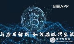 数字钱包的含义与应用解
