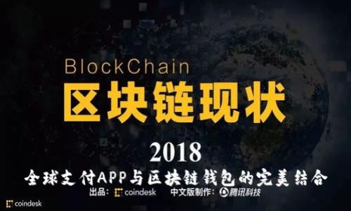 全球支付APP与区块链钱包的完美结合