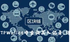 如何在TPWallet中查询买入记