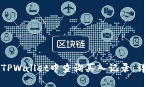 如何在TPWallet中查询买入记录：详细指南
