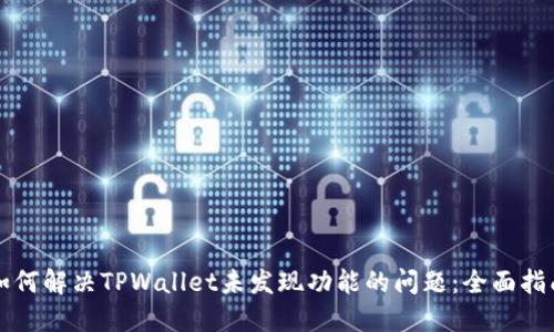 如何解决TPWallet未发现功能的问题：全面指南