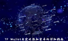 TP Wallet自定义添加货币的