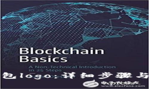 如何申请TP钱包logo：详细步骤与常见问题解答