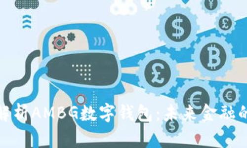 全面解析AMBG数字钱包：未来金融的选择