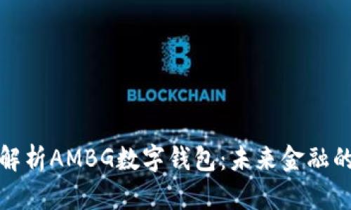 全面解析AMBG数字钱包：未来金融的选择