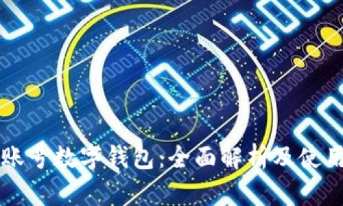 京东账号数字钱包：全面解析及使用指南