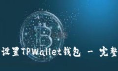 如何设置TPWallet钱包 - 完整