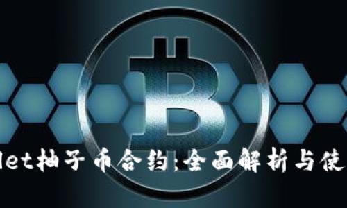 tpwallet柚子币合约：全面解析与使用指南