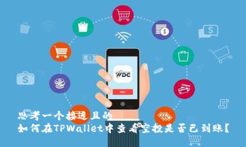 思考一个接近且的  
如何在TPWallet中查看空投是否已到账？